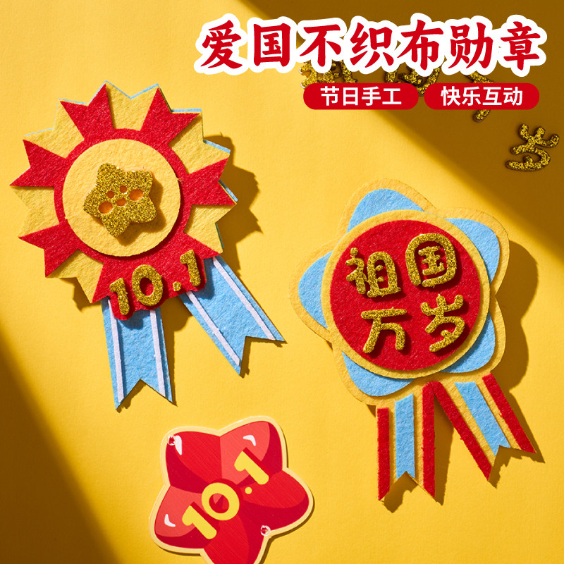 国庆节儿童手工diy胸章勋章图片