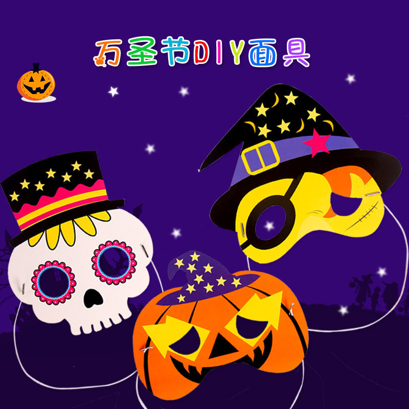 万圣节面具diy 卡通图案纸质儿童化妆舞会派对面罩幼儿园手工创意