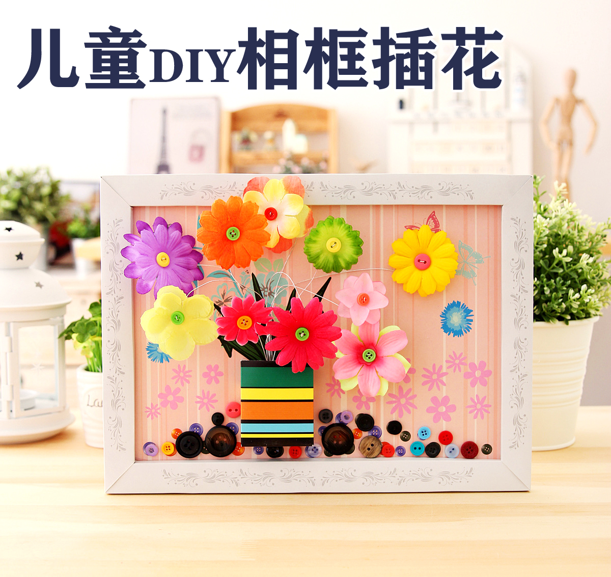 幼儿园感恩教师节手工花制作材料包 儿童创意diy纽扣花束扣子画