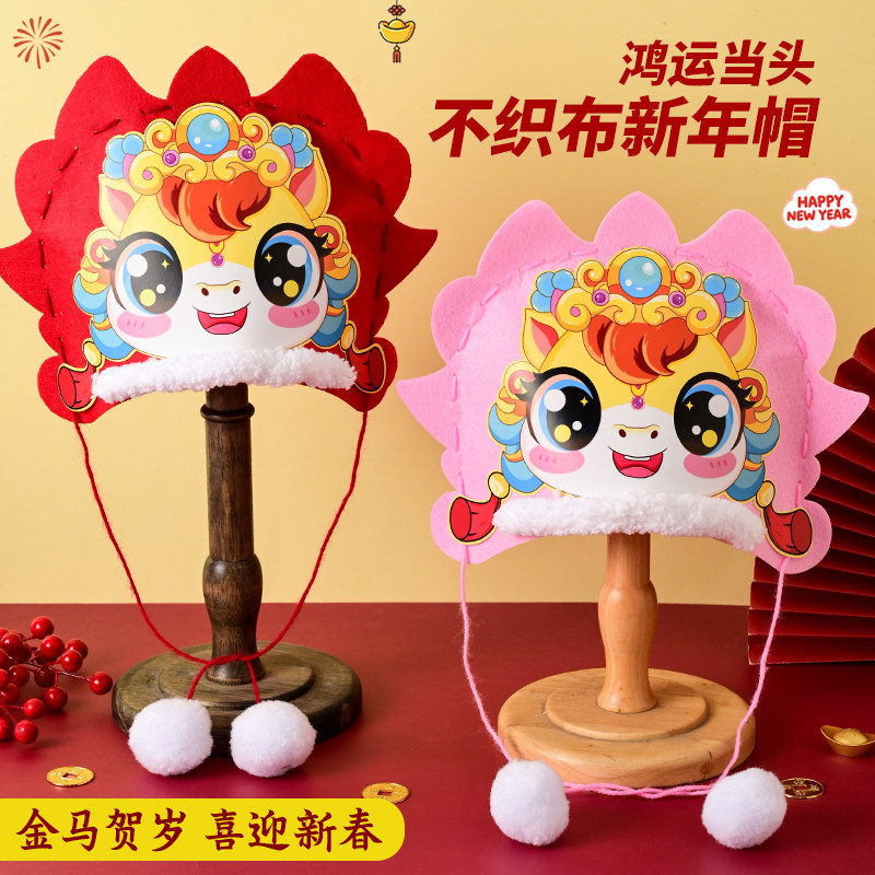 2026马年不织布新年帽儿童手工diy材料包创意舞狮帽子亲子制作,玩具/童车/益智/积木/模型,手工创意粘贴类,淘宝优惠券,粉丝福利购,淘宝优惠卷