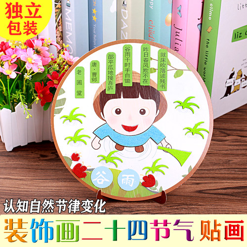 清明节儿童24节气创意手工制作贴画 幼儿园DIY不织布粘贴画材料包 - 封面