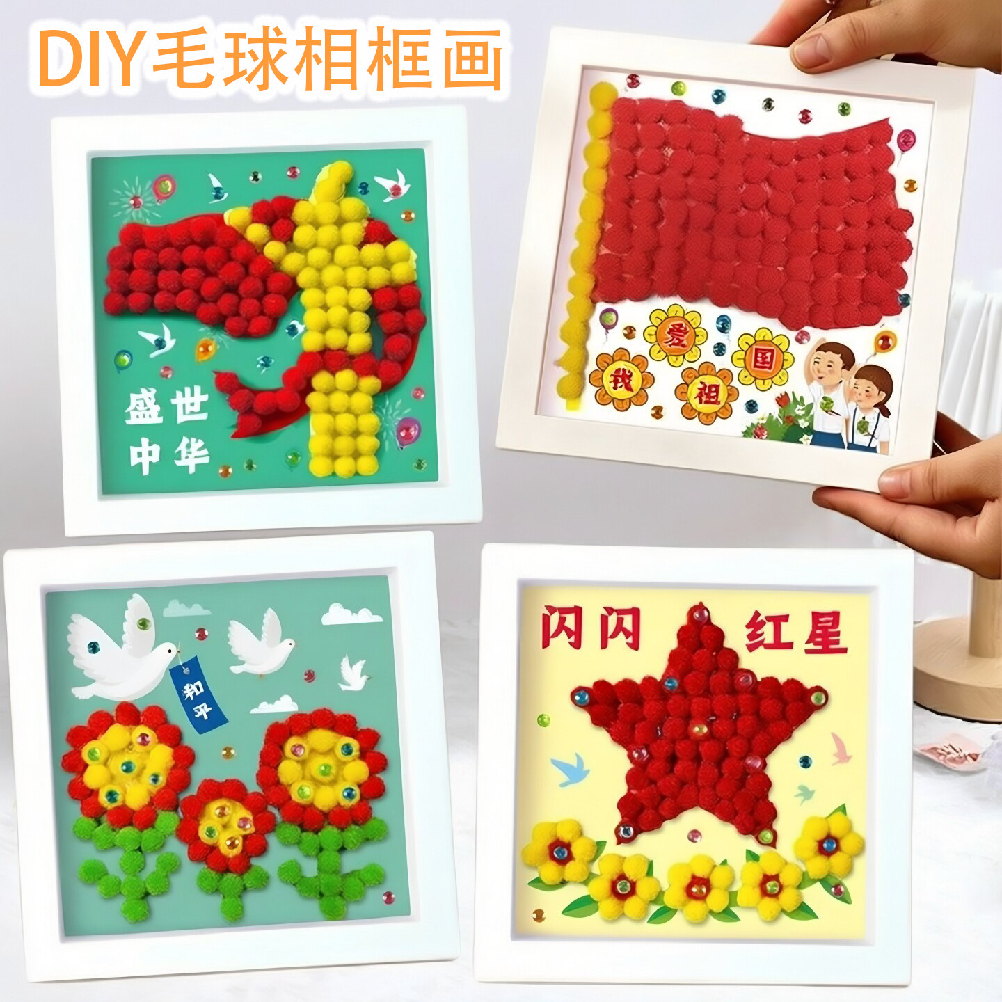 端午父亲节毛球相框画手工玩具图片