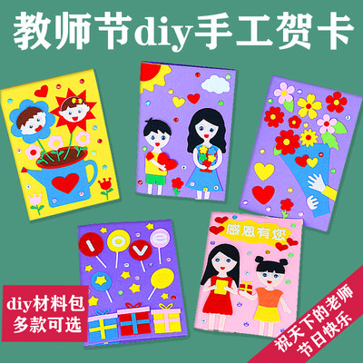 教师节儿童自制立体diy材料包