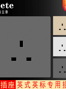 香港澳门灰色86型英式专用13A方脚三孔插座暗装英标英规英制面板
