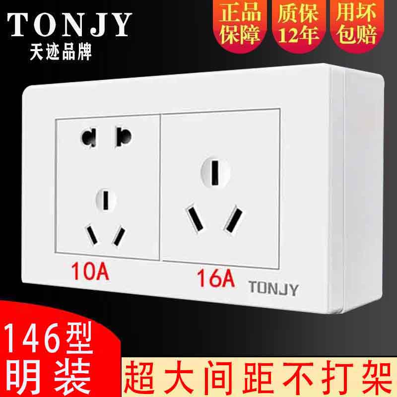 天迹146型老式开关插座16A