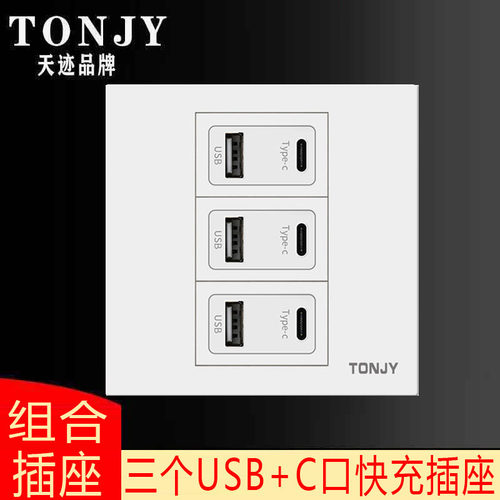 白色86型三位USB手机快速充电带Type-C口20W墙壁暗装插座开关面板