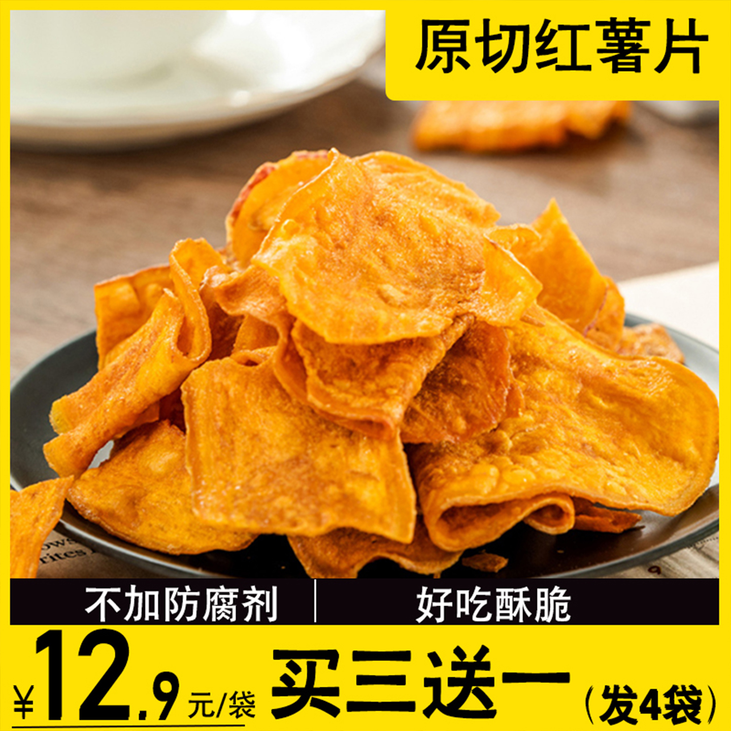 酥脆香甜的原切紅薯脆片