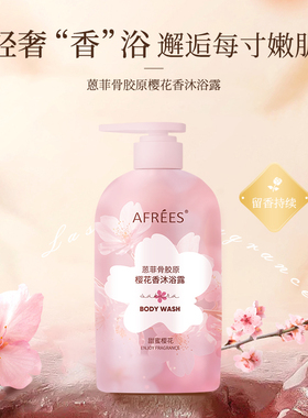蒽菲骨胶原樱花香沐浴露500g/瓶清洁保湿芳香官方正品