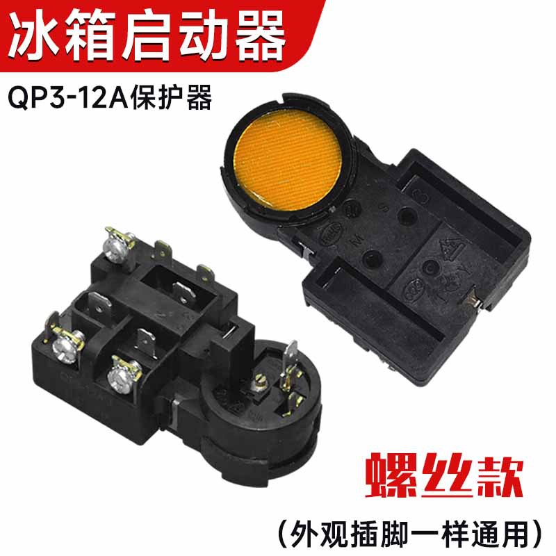 电冰箱压缩机启动器QP3-12A