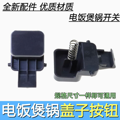 适配苏泊尔电饭煲盖子开关按钮