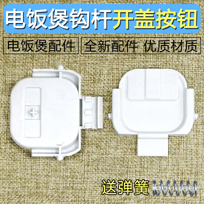 适用苏泊尔电饭煲开盖按钮