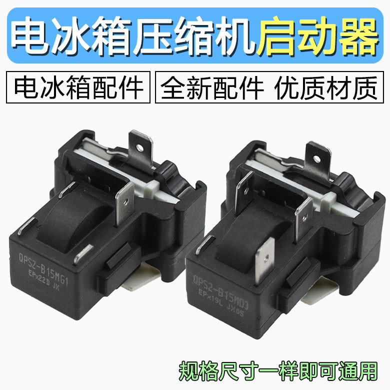 适用美的冰箱压缩机启动继电器