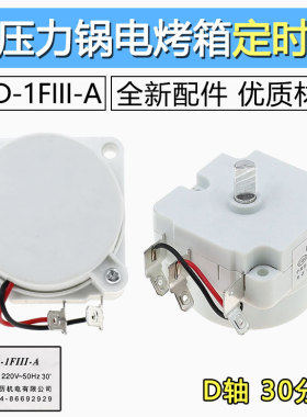 电压力煲电压力锅电烤箱机械定时器30分钟开关D型轴DBD-1FIII-A
