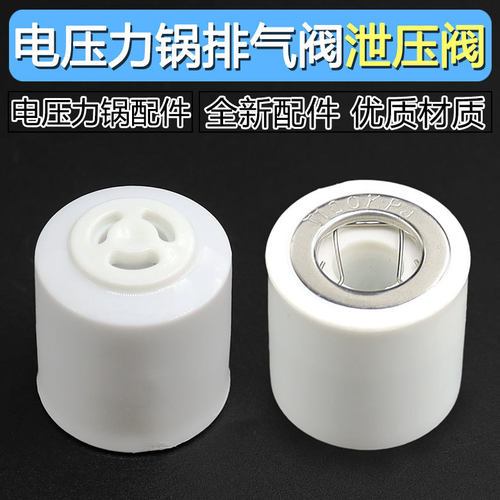 适用美的5升电压力锅排汽阀