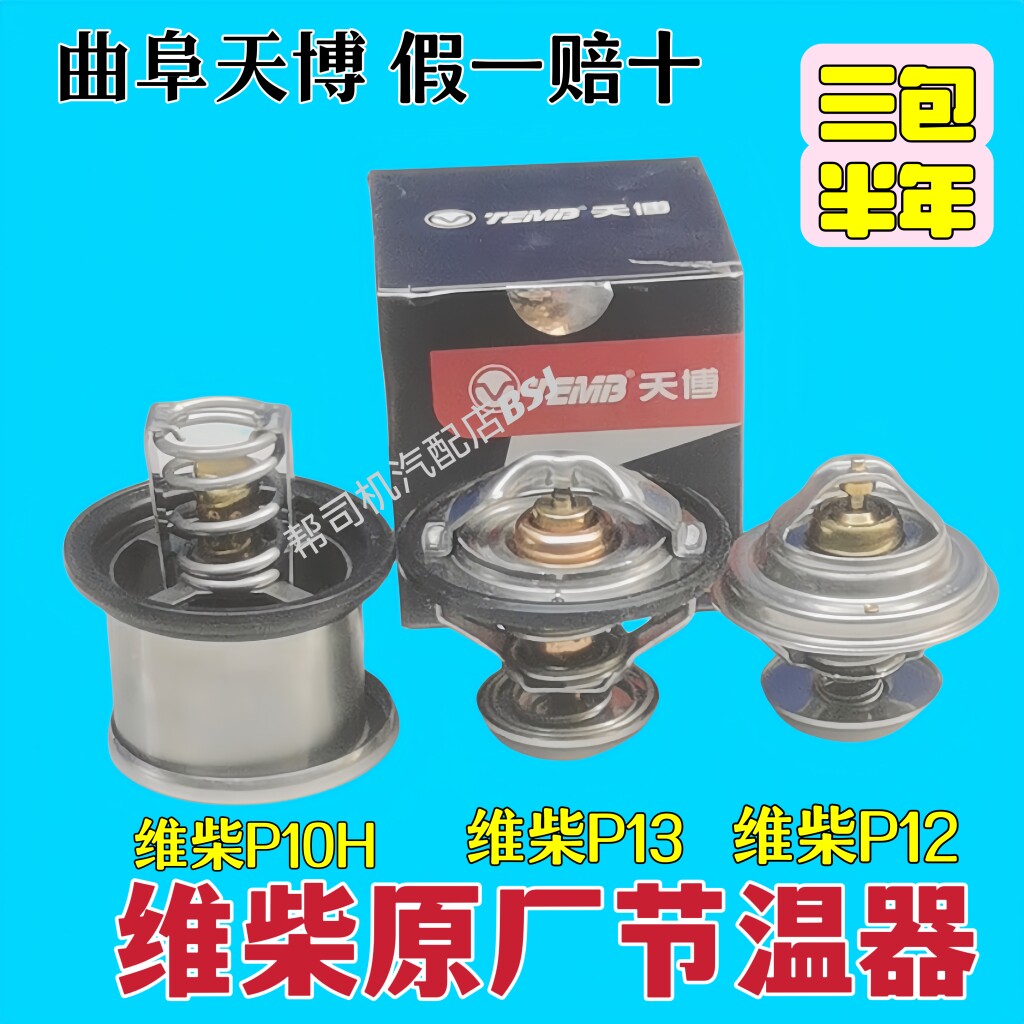潍柴发动机P12/P13/P10H调温器