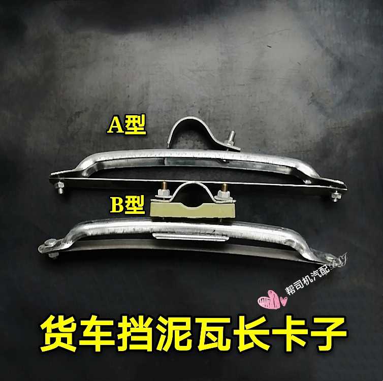 货车半挂车挡泥板卡子大半圆通用