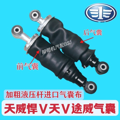 解放悍V天V驾驶室气囊减震器