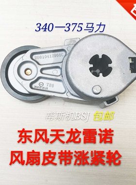 东风天龙雷诺风扇皮带9PK1690空调皮带5PK1258自动涨紧轮特别特