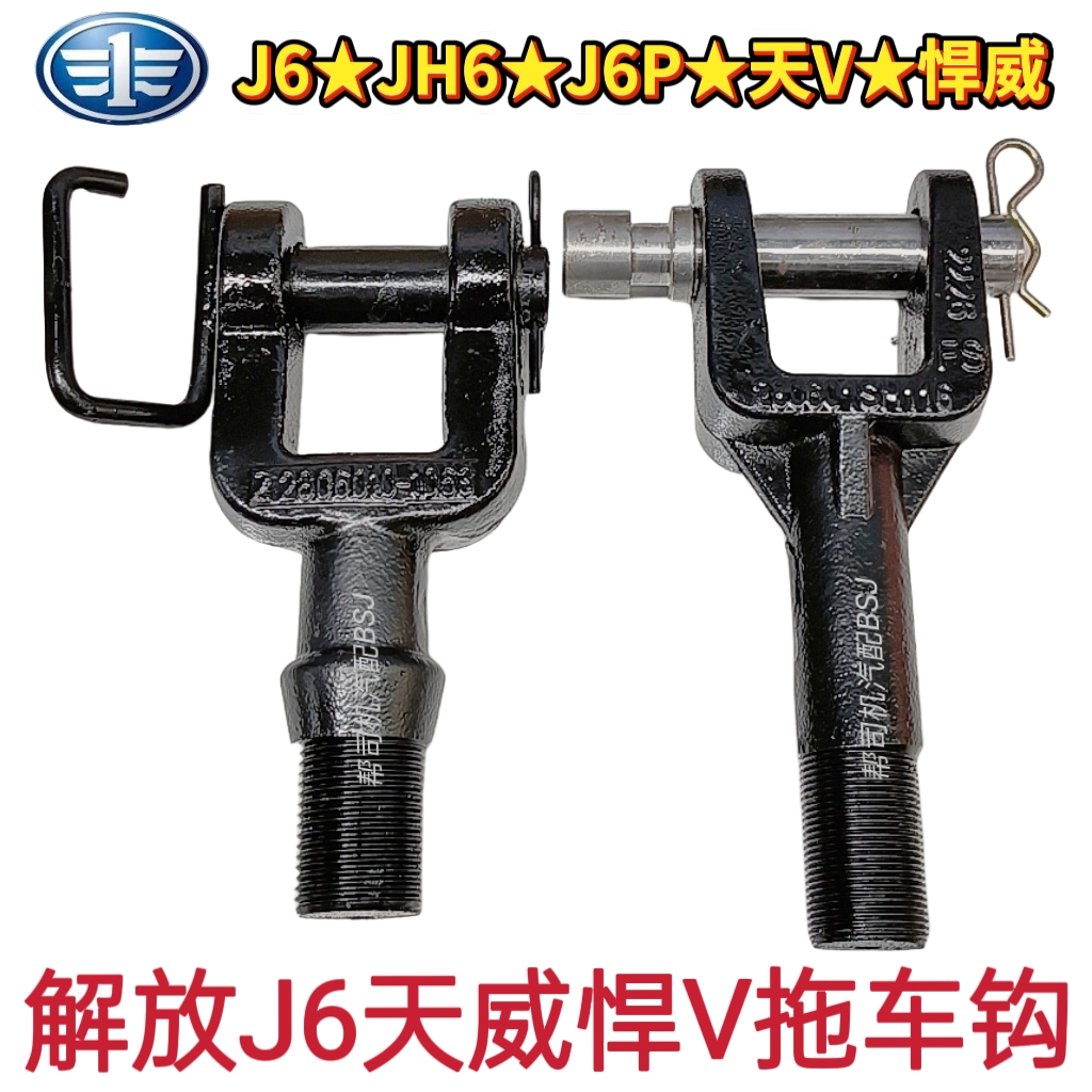 正品解放J6拖车钩JH6解放天威悍V威拖车钩牵引钩解放J6P前拖车勾