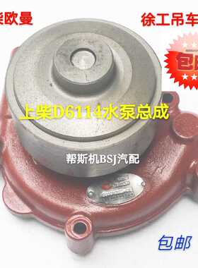 适用于上柴D6114/D4114发动机水泵欧曼 欧三上柴水泵徐工吊车配件