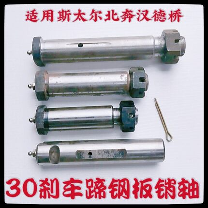 适用于斯太尔北奔德龙通用型钢板销刹车蹄销轴30粗开花帽螺丝销子