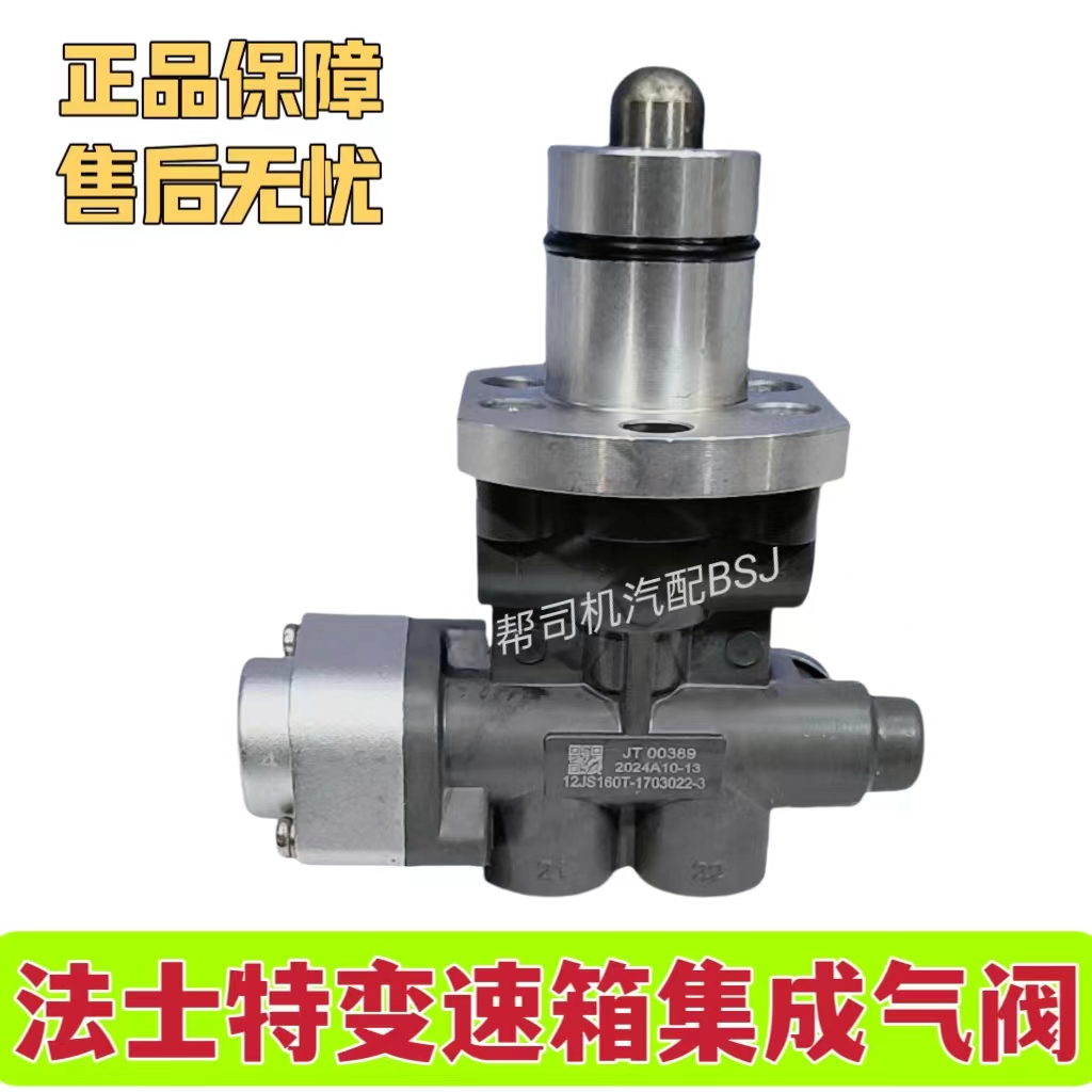 法士特变速箱12档高低档集成阀