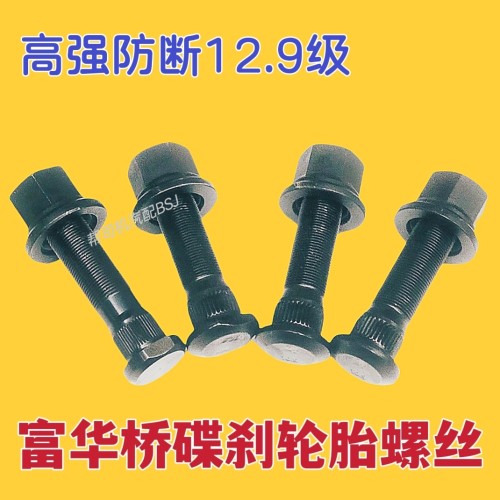半挂车配件 富华桥挂车碟刹轮胎螺丝新款挂车碟刹车桥13T轮胎螺栓 - 封面