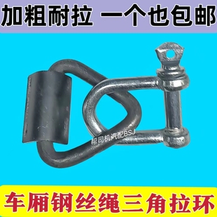 货车厢钢丝绳三角拉环半挂高栏大厢立柱焊接挂钩绳钩拉车帮绳卸扣