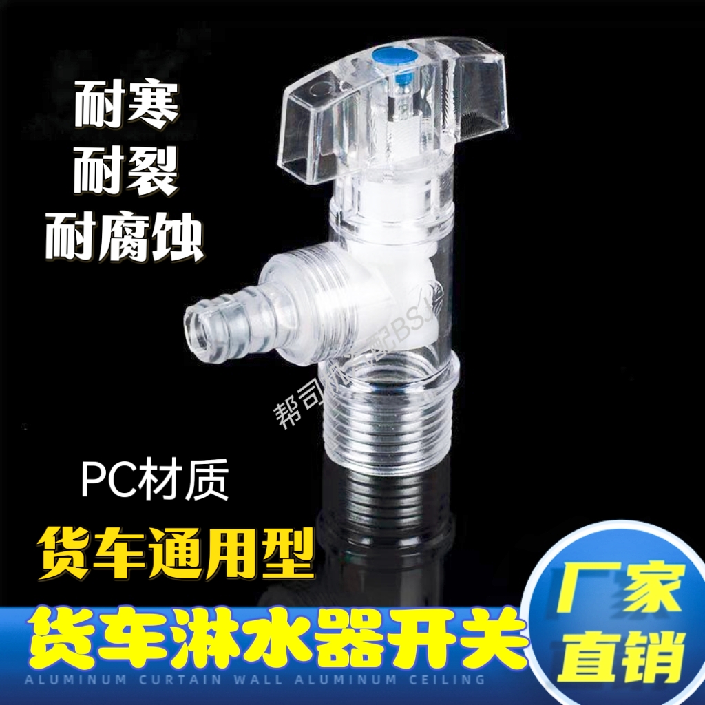 货车淋水器放水开关塑料水龙头