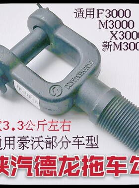 陕汽正品配件德龙F3000新M3000 X3000前拖车钩牵引钩豪沃拖车勾