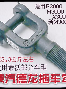 德龙x3000拖车钩牵引钩拖车勾