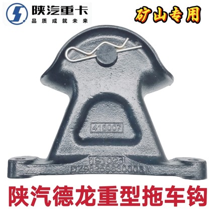 适用陕汽德龙新M3000X3000自卸车前拖车钩矿山专用原厂拉车牵引座