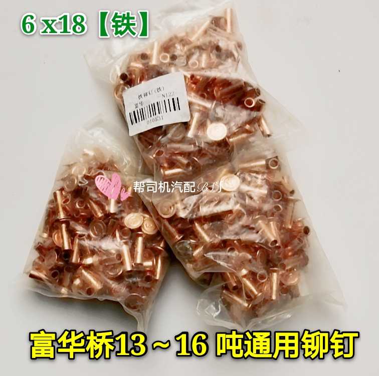 半挂车富华桥刹车片铆钉13吨通用16吨6 x18 毫米铁卯钉