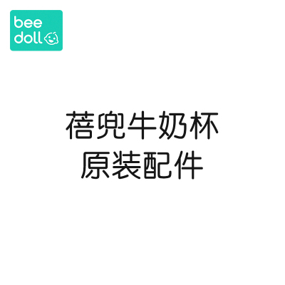 蓓兜牛奶杯专用原装吸管