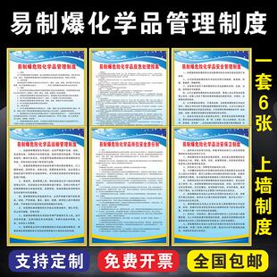 易制爆安全管理制度牌易制毒危险化学品购销仓库管理专管员岗位安