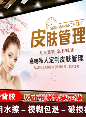 皮肤管理美容养生馆挂画海报高端私人订制自粘墙贴画挂图广告海报