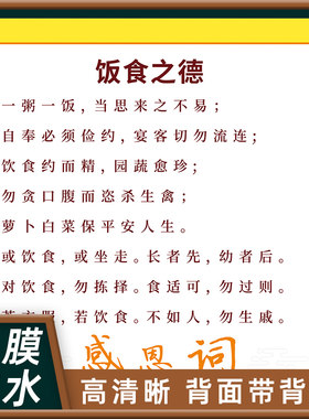 饭食之德海报餐前感恩词墙贴赞美语励志贴图挂图自粘国学经典传统