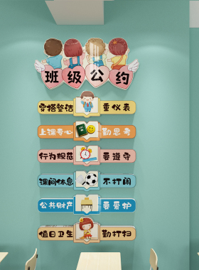 班级公约立体卡通墙贴