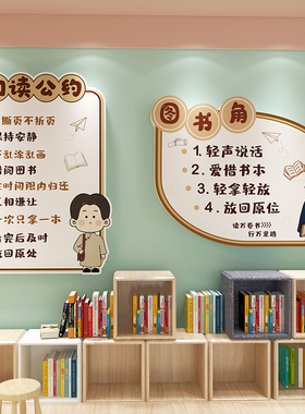 阅读公约布置装饰图书角墙贴立体