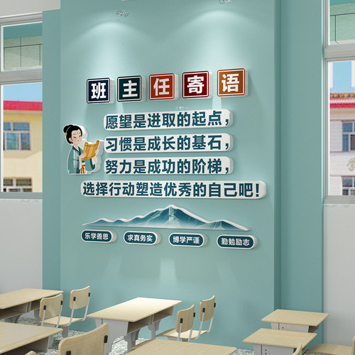 班主任寄语教室布置装饰