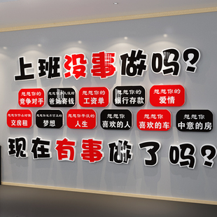 公司企业文化墙办公室装 饰励志标语上班没事做吗销售激励墙贴画
