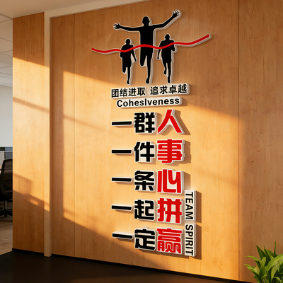 公司企业文化办公室装饰激励墙贴