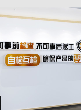 车间标语墙贴创意立体安全生产