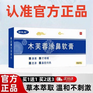 谐医堂木芙蓉涂鼻软膏20g官方正品成人儿童鼻塞痒流鼻涕鼻窍复乳
