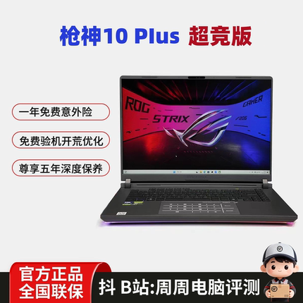 ROG/玩家国度 枪神 枪神9 枪神10 Plus超竞版 游戏笔记本电脑验机