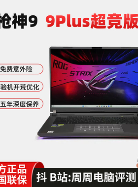 ROG枪神8 枪神9 Plus超竞版 酷睿Ultra9 50系电竞游戏笔记本电脑