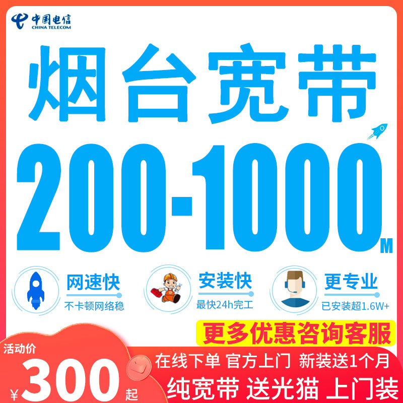 山东电信烟台电信宽带1000m上网宽带安装办理宽带续费非移动联通