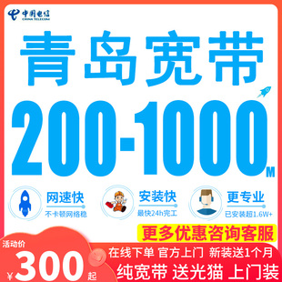 山东电信青岛电信宽带1000M办理上网安装 办理宽带续费充值