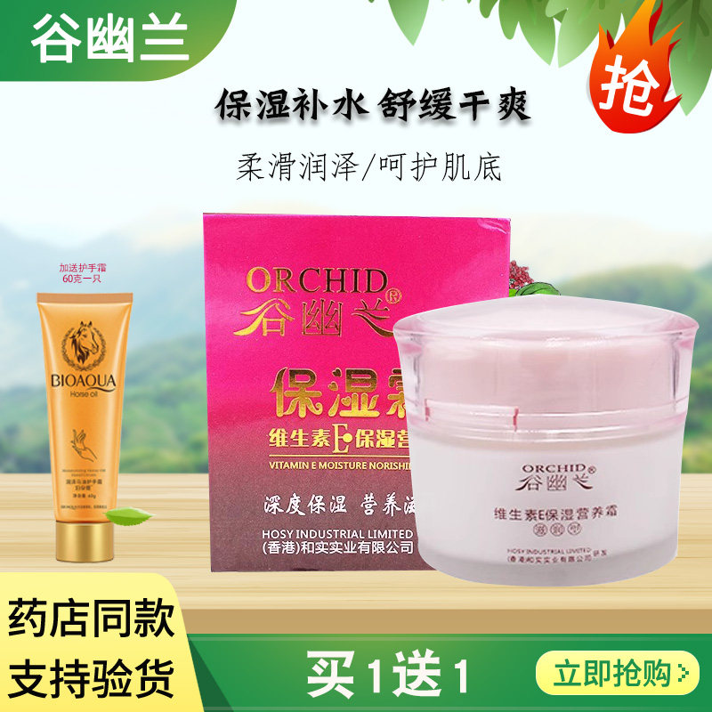谷幽兰维生素E保湿霜正品肌肤保湿补水嫩肤深沉补水滋润素颜面霜