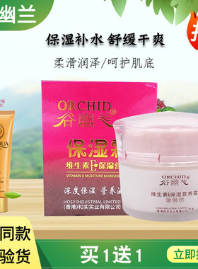 谷幽兰维生素E保湿霜正品肌肤保湿补水嫩肤深沉补水滋润素颜面霜